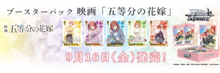 WS 五等分の花嫁 | ヴァイスシュヴァルツの収録＆激安通販情報をまとめるWS速報ブログ！